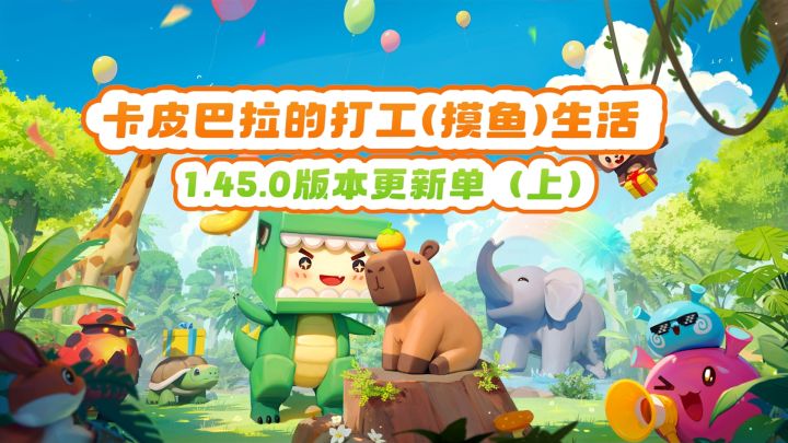九周年卡皮巴拉版本更新单(上)截图