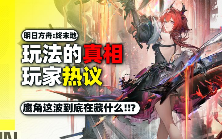 终末地让玩家暴怒?抛开鹰角滤镜!这些内容都藏了些什么?截图