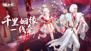 【七夕时装首曝】千里姻缘一线牵，月老红娘专属时装上线