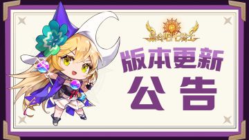 《集合吧七骑士》9月23日（周二）版本更新公告（完成）