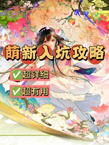 【萌新入坑攻略】+萌新问答站