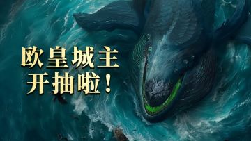 周年庆接力丨欧皇城主终终终于开抽啦！送全年战利品礼包！