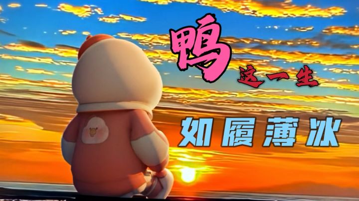 鸭这一生,如履薄冰。你们说我能走到对岸吗......截图