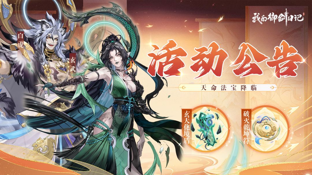 【活动公告】全新天命本命法宝·玄天化境盾&破灭乾坤符9月14日登场！截图