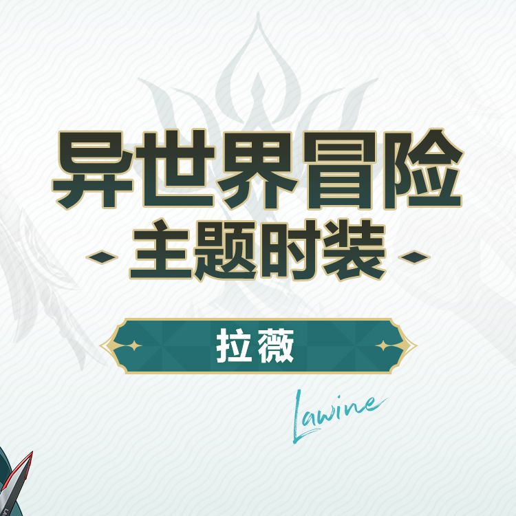 卡池时装预览「拉薇-翠翎兰息」套装 2