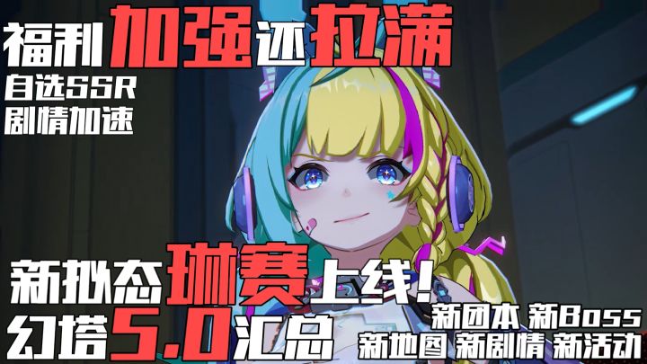 一览幻塔5.0！福利拉满来就送！新拟态琳赛！新活动！新地图！截图