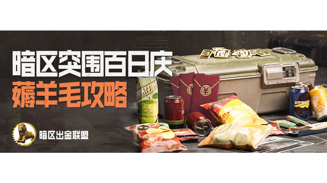快来薅羊毛！百日庆白嫖攻略（一）截图