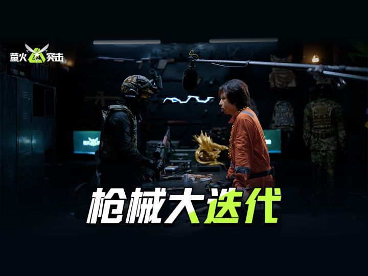 【萤火突击】比组枪？谁怕谁！SS6赛季枪械大迭代！截图