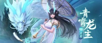 双十一活动前瞻！🐉新灵霄英雄【青霄龙主】即将上线！