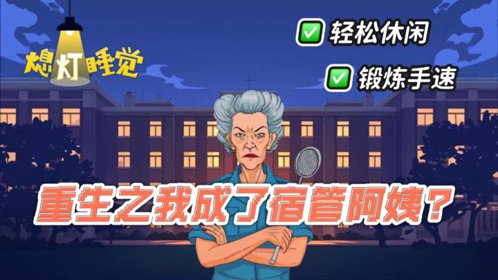 重生之我竟成了宿管阿姨❓去帮助夜嗨学生熄灯睡觉❗截图