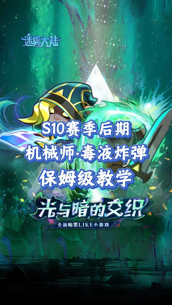 S10赛季机械师·毒液炸弹终极攻略截图