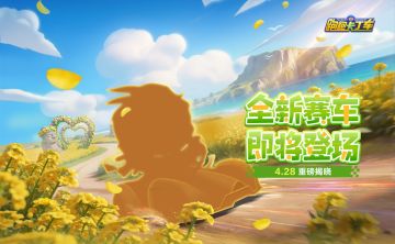 彩虹与浪花的自由之诗，全新赛车即将登场！