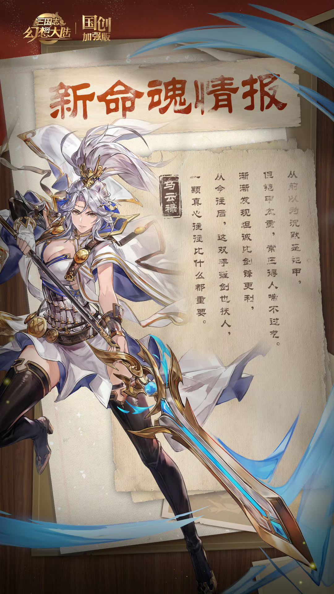 郭嘉马云禄命魂觉醒公开!寒刃扶危九鼎为注 1