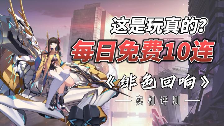 出口转内销，iOS安卓双平台免费榜TOP1！《绯色回响》值不值得入坑？截图