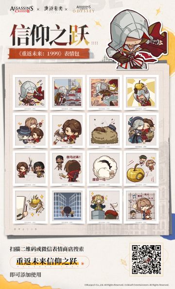 《重返未来：1999》×《刺客信条》联动版本表情包现已上架！