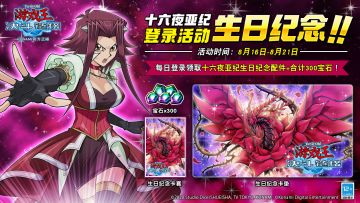 【十六夜亚纪的生日纪念】