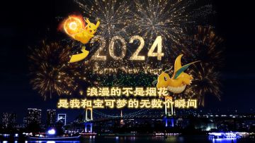 快跟闪闪一起来“亿奥斯岛”看烟花！