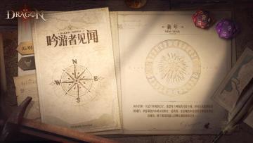 「#吟游者见闻#·关于新年」