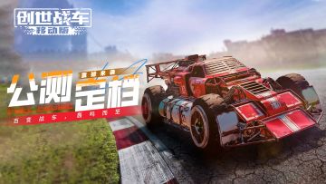 【公测定档】《创世战车》将于8月15日开启全平台公测！！