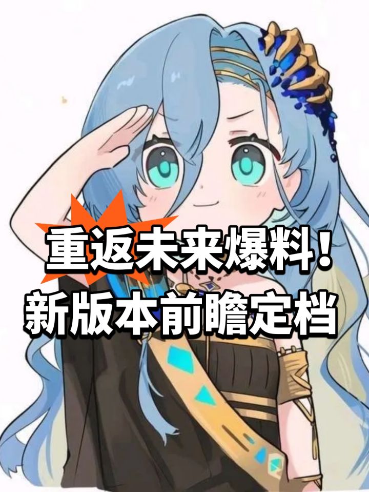 重返未来爆料!新版本前瞻定档截图