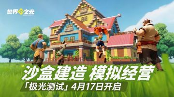 方块世界随心改！《世界之光》解锁创意新可能