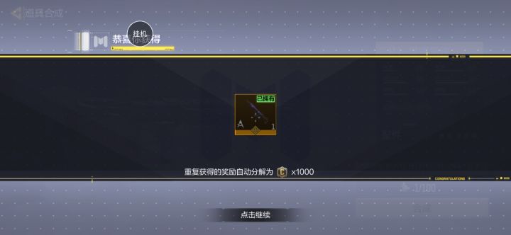 重复获得皮肤截图