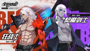 剑士转职攻略 | 随心而动，随刃而行！