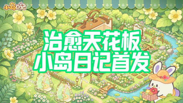 治愈天花板,小岛日记首发!不肝不卷的神仙岛居生活截图