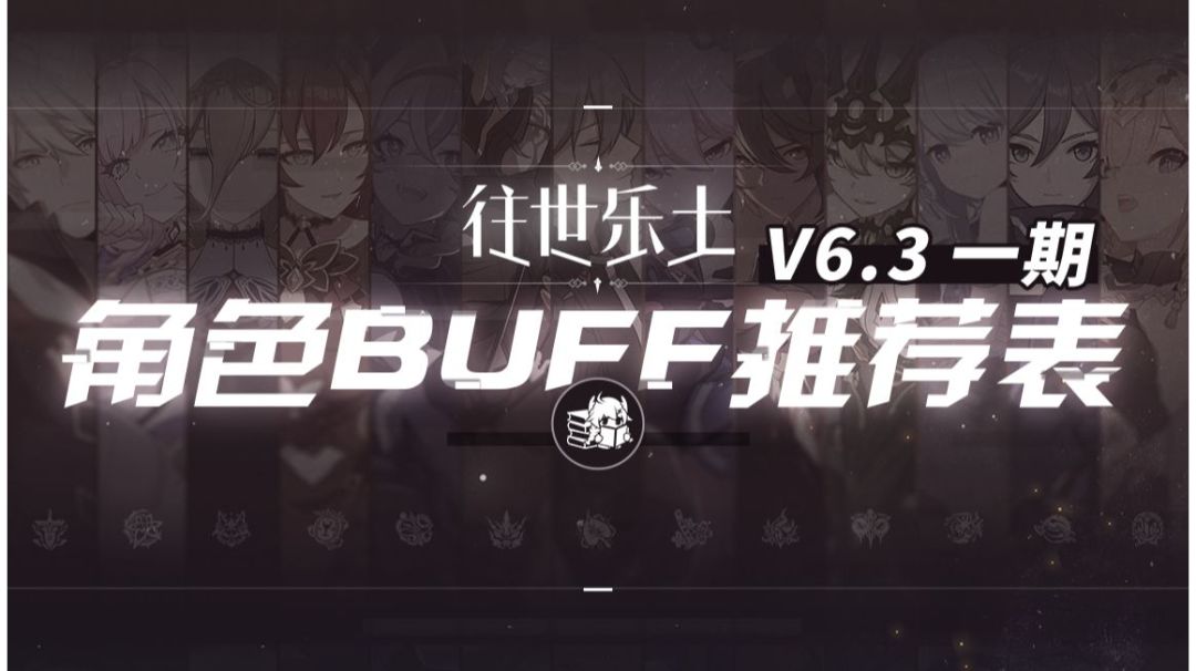 【崩坏3通讯中心】往世乐土v6.3 buff推荐 第一期截图