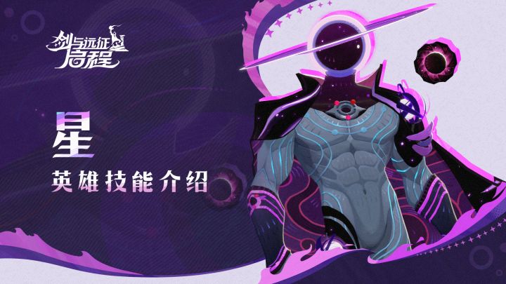 星海之力，凝于此身 | 星·英雄技能介绍截图