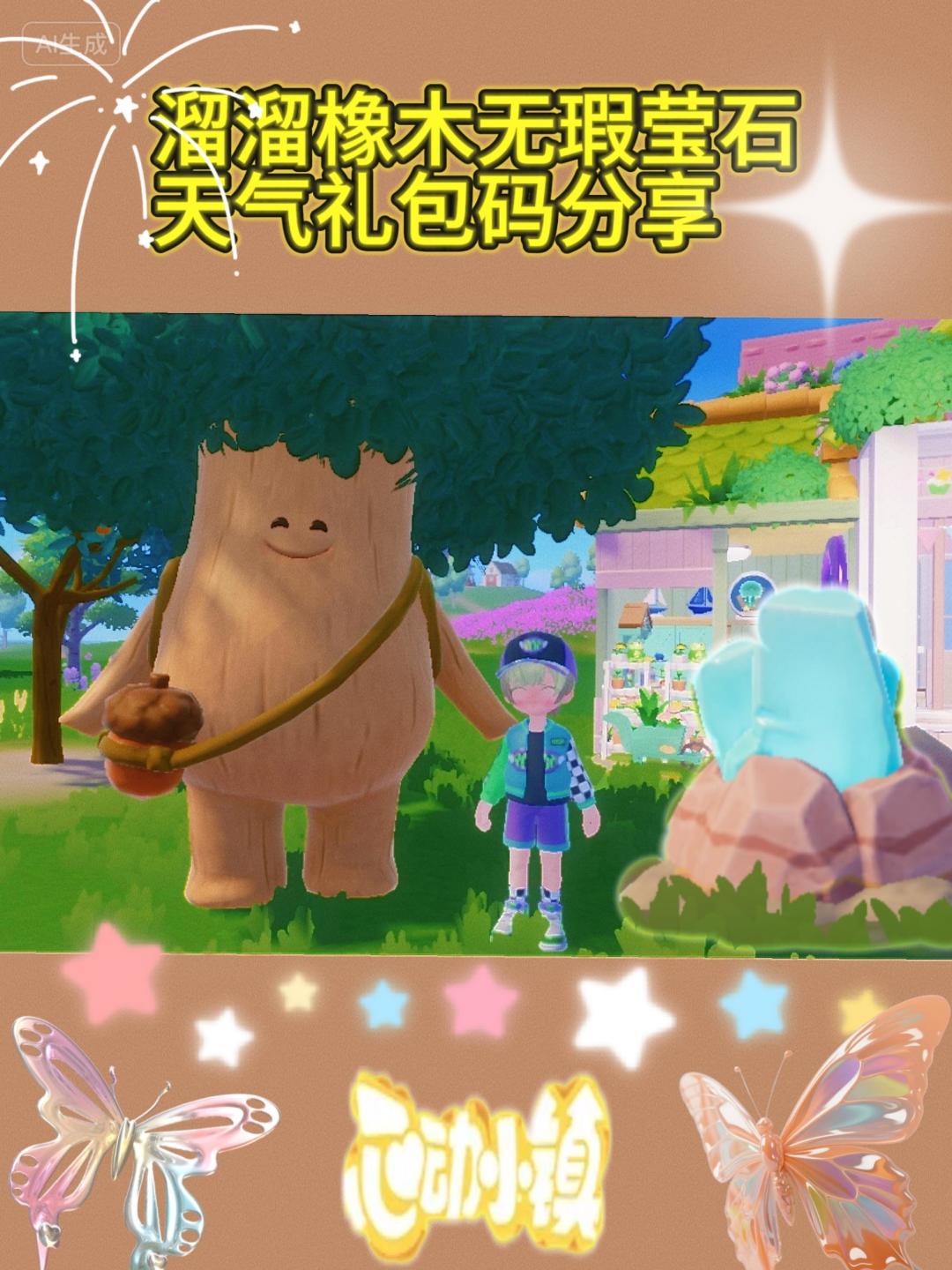 心动小镇溜溜橡木无瑕莹石天气任务活动攻略截图