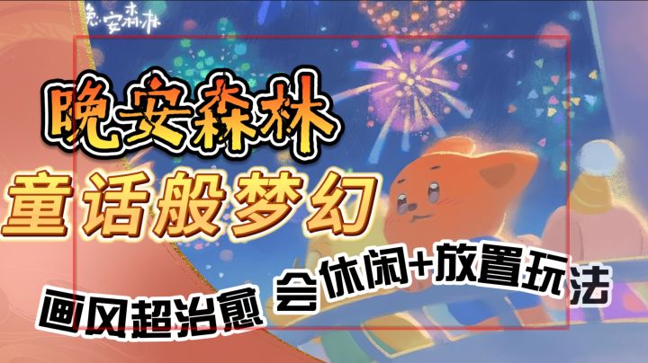 童话般梦幻的慢节奏《晚安森林》画风超治愈 会休闲+放置玩法截图