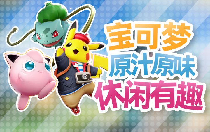 宝可梦+MOBA,轻松可爱,休闲有趣截图