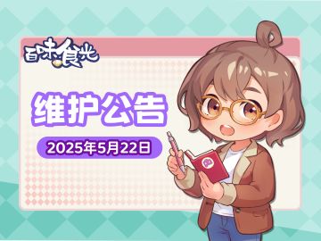 《百味食光》5月22日停服维护更新说明