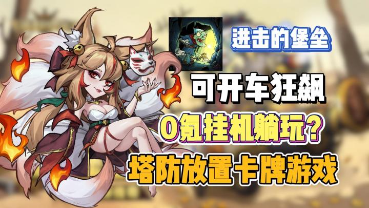 可开车狂飙的塔防放置卡牌游戏！0氪挂机躺玩？【进击的堡垒】截图