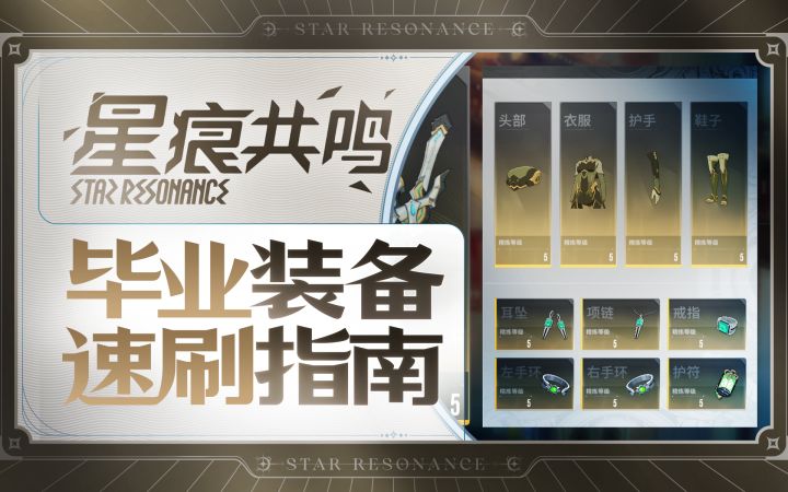 【星痕共鸣】毕业装备速刷指南截图