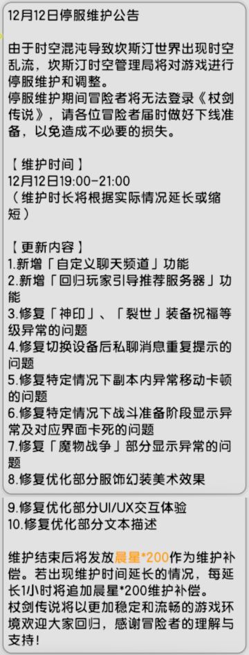 【杖剑传说】12月12日先遣服更新公告