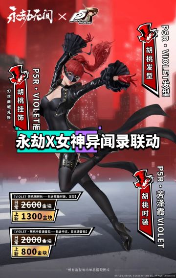 永劫无间X女神异闻录联动来啦！但……