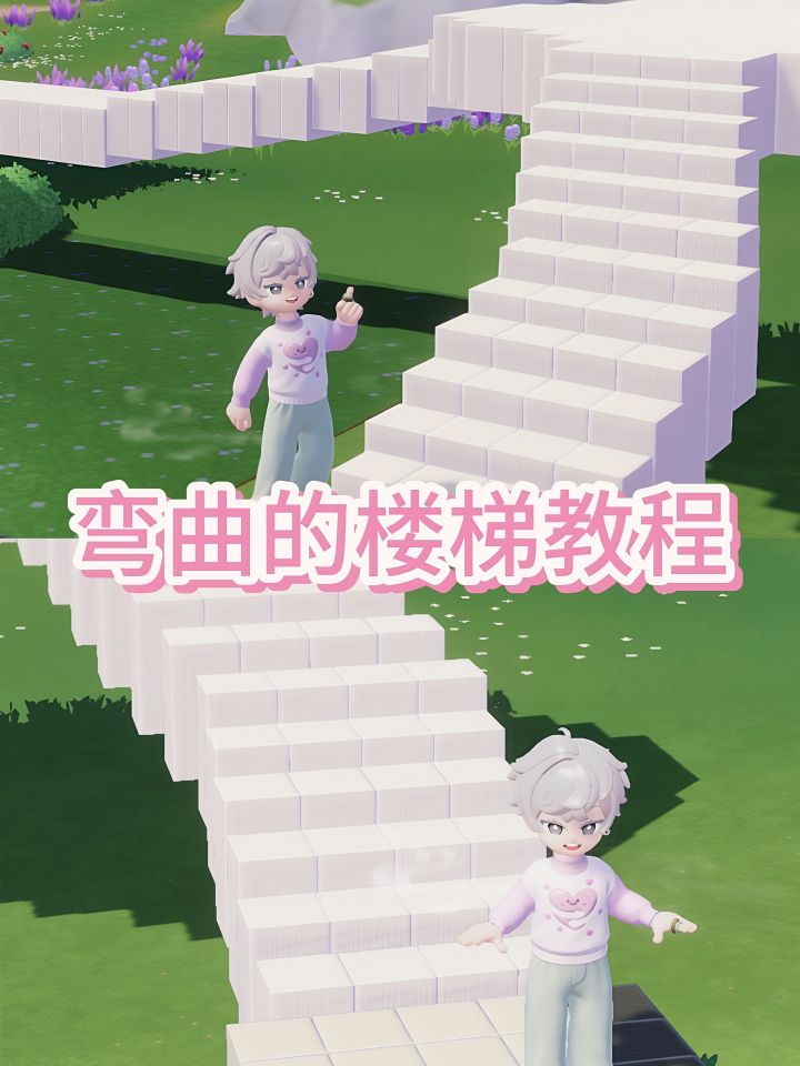 心动小镇|可弯曲的楼梯【教程】截图