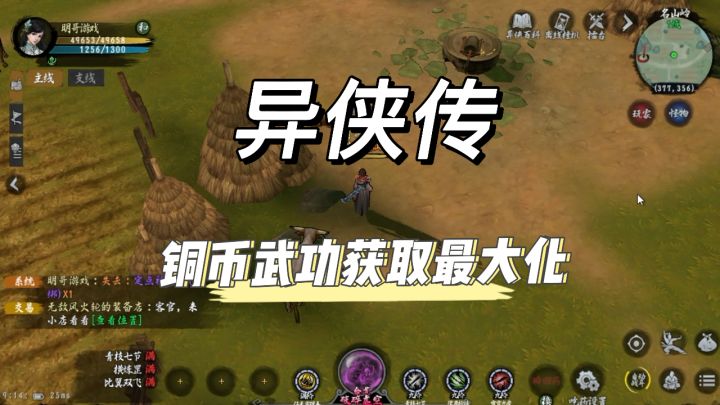 异侠传:新手期铜币获取和使用最大化方法截图