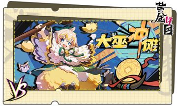 傩师手册——特殊篇：大巫冲傩·癸卯年·赛季壹