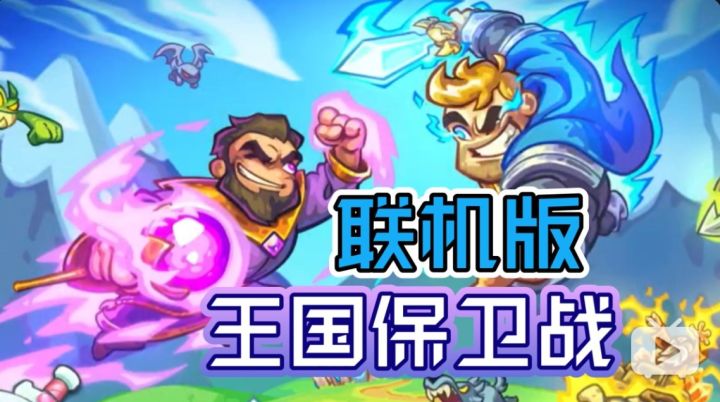 联机版《王国保卫战》来啦!实时PvP塔防对战!截图