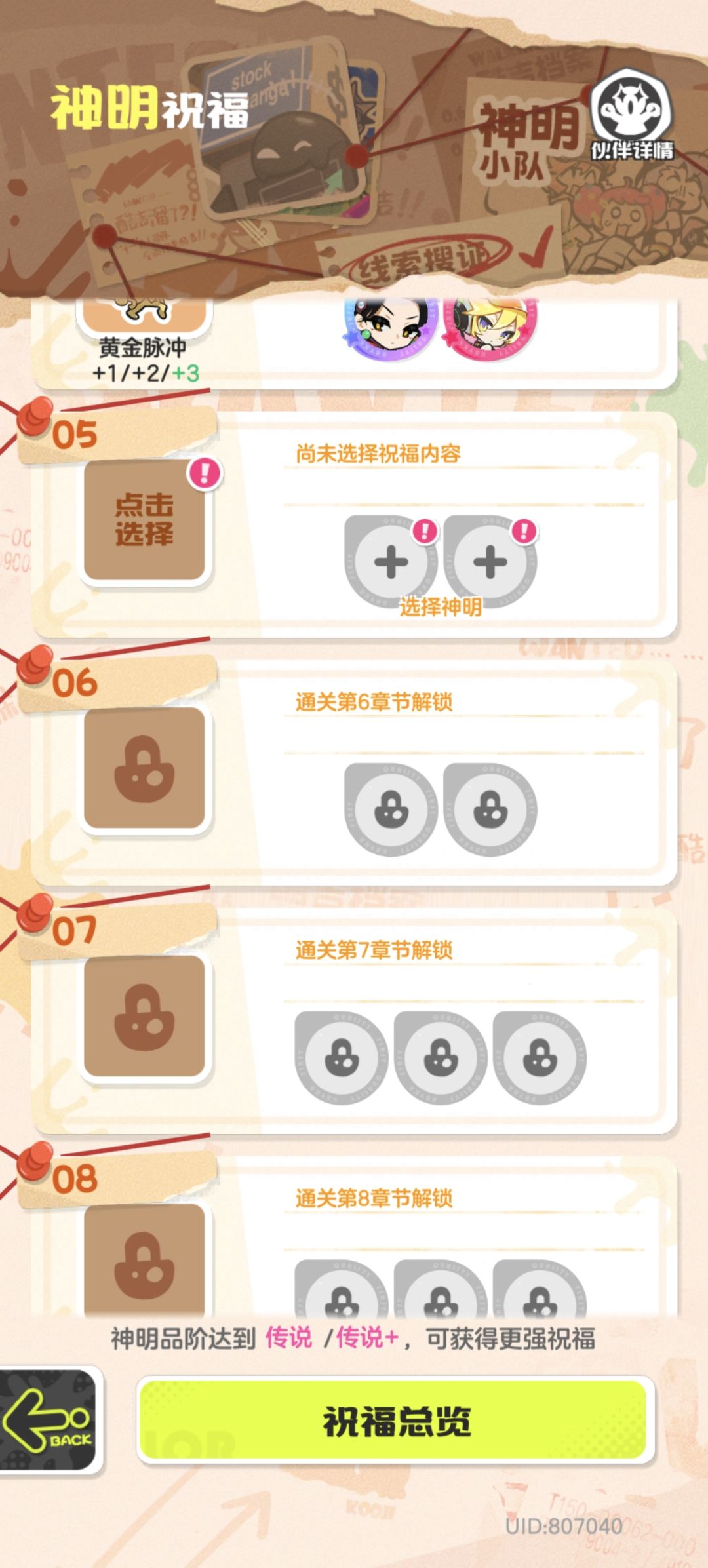 补完计划,神明祝福配置 2