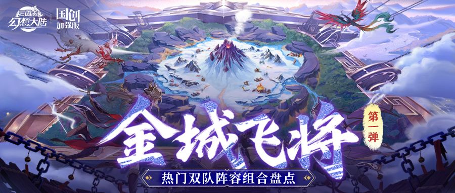 金城飞将热门阵容组合盘点第一弹！高低战双队阵容组合一图便知截图