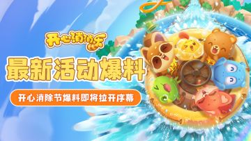 【更新爆料】最新活动爆料！开心消除节爆料即将拉开序幕！