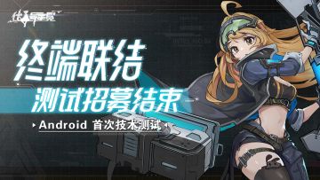 众联公告 | 终端联结测试招募将于今日结束