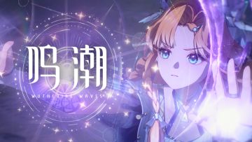 【有奖活动】《鸣潮》共鸣者「西格莉卡」PV | 天赋与期望