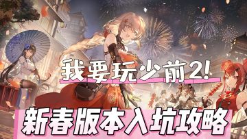 新人入坑怎么玩？一篇攻略助你快速上手！