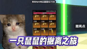 【香肠派对】一只鼠鼠的撤离之旅