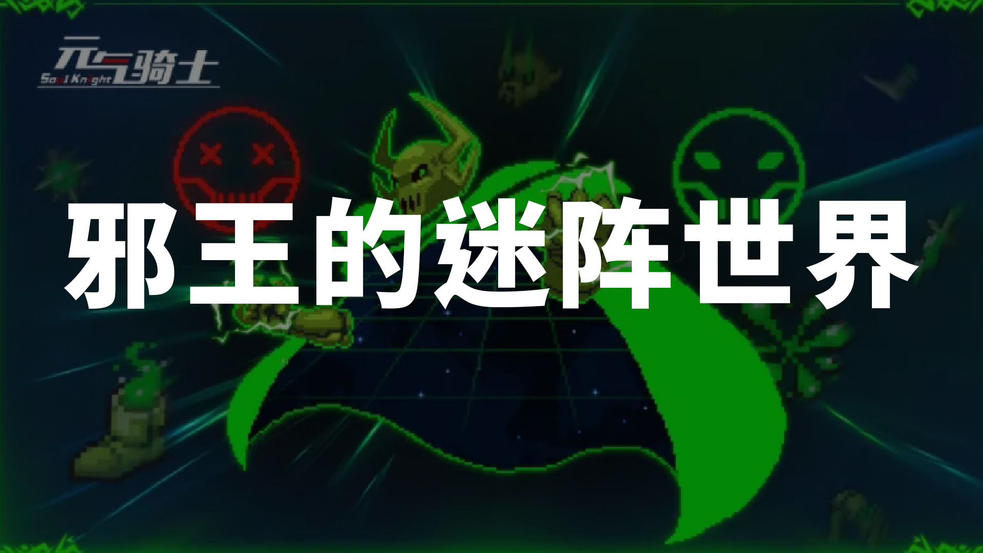 邪王的迷阵世界截图